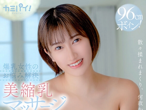 🎦美波もも：おっぱい大きすぎてコンプレックスの私が噂の「爆乳お悩み専門【美縮...