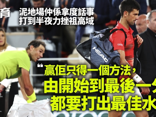 【法網】拿度激戰4小時挫祖高域「牛一」鬥施華利夫爭入決賽