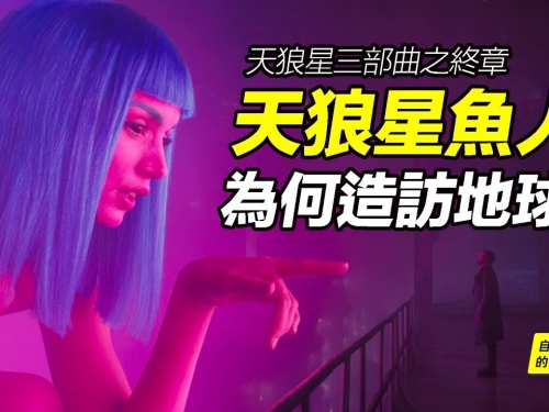 天狼星03：天狼星魚人來地球的真正目的，人類、諾母與科技的關係，以及一個宏偉的太...