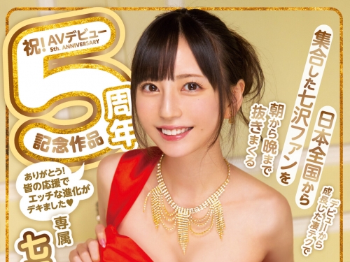 肥宅也有春天！小隻馬美少女「七澤美亞」五周年粉絲感謝祭！