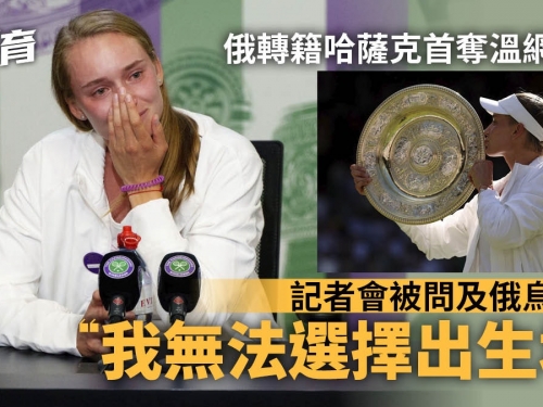 溫網｜轉籍女將首次奪冠冷淡慶祝有原因　賽後卻因一簡單問題淚崩