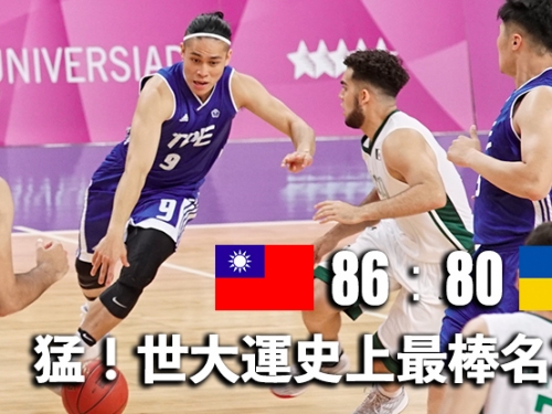 史上最佳名次！陳盈駿帶傷拚「雙十」、李愷諺轟29分，世大運中華男籃86比80擊敗烏克蘭！