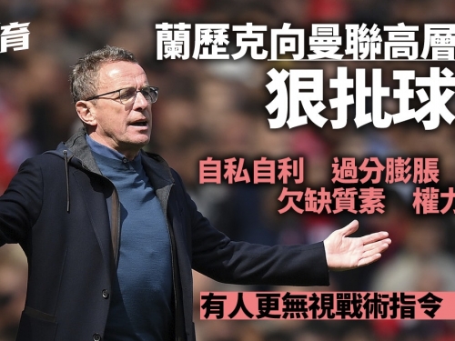 英超｜英媒披露蘭歷克劣評曼聯更衣室　開會斥球員自私兼權力過大
