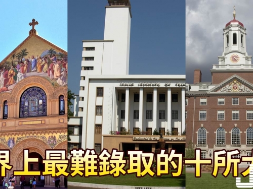 世界上最難錄取的十所大學