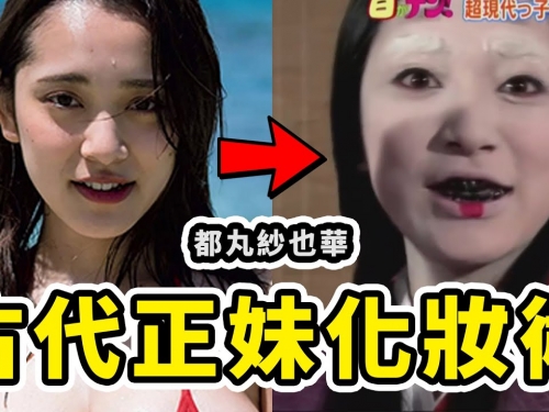 深日本#77 ▶ 牙齒不黑在古代就不是正妹？｜好倫｜