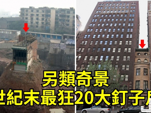 另類奇景，世紀末最狂20大釘子戶