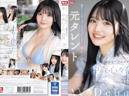 🎦中森心々奈：新人NO.1STYLE 某アイドルオーディションでグランプリに輝いた元タレ...