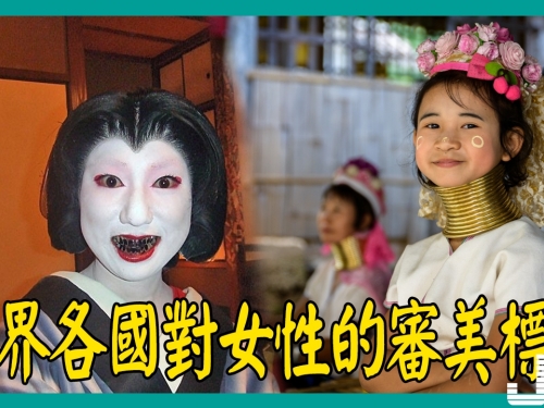 看看世界各國對女性的審美標準，這個國家實在是太恐怖了！