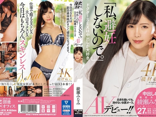 🎦綾瀬みなみ：「私、避妊しないので。」中出しOK！現役外科醫・綾瀬みなみ（人妻...