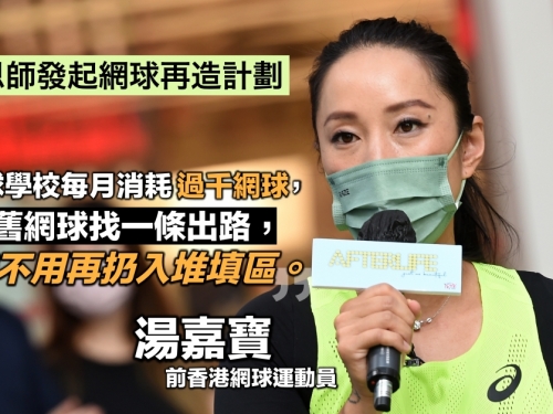 全港首個運動消耗品循環再造計劃 楊志超用舊網球製藝術傢俬