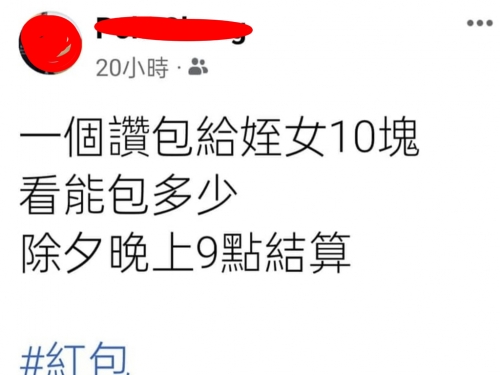 叔叔出事啦！他發文「1個讚姪女紅包＋10元」半天破30萬急刪文鎖臉書