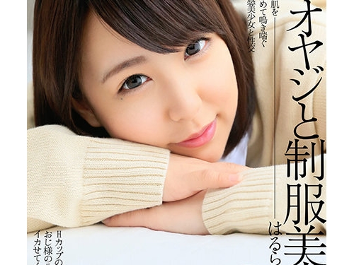 🎦森はるら：中年オヤジと制服美少女 森はるら