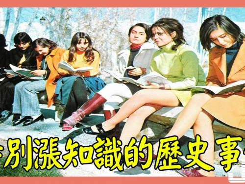 特別漲知識的歷史事件