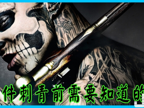 21件刺青前不知道就會被刺青潮人嘲笑的事
