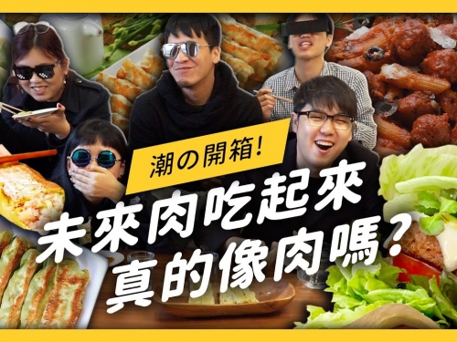 未來肉吃起來，真的像肉嗎？【 七七日常 】