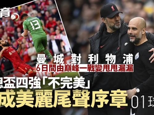 足總盃球評︱利物浦為爭四冠注強心針　曼城弱陣僅負不影響目標