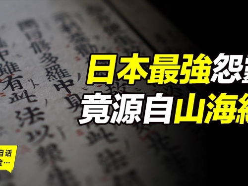 日本最強怨靈，傳說中的日本護國結界，這個能讓日本在近代騰飛的妖怪，竟然來自《山...