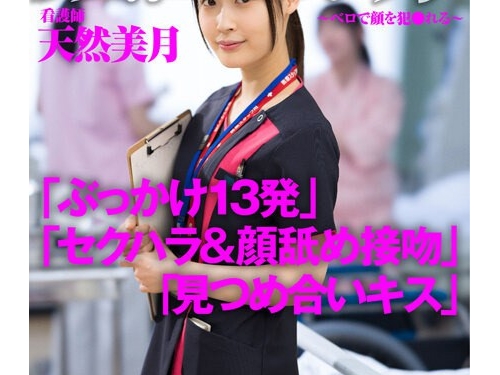 🎦天然美月：顔面接吻 ～ベロで顔を犯●れる～ 病院內で接吻ハラスメントされヨダ...