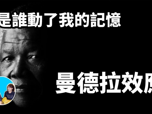 曼德拉效應，是誰動了我的記憶 | 老高與小茉 Mr & Mrs Gao