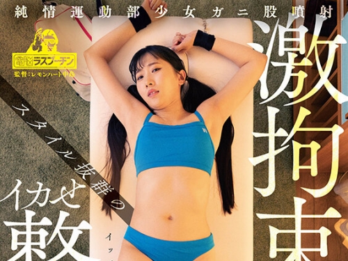 DRPT-093 巴ひかり：純情運動部少女ガニ股噴射 激拘束イカせ整體院2 巴ひかり