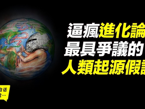 進化論支持者被逼瘋，最具爭議的人類起源假說，人類究竟是什麼？|自說自話的總裁