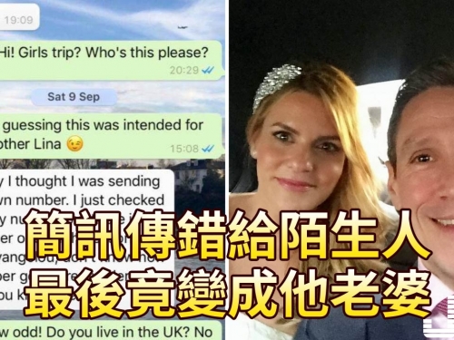 簡訊傳錯給陌生人，竟變成他老婆