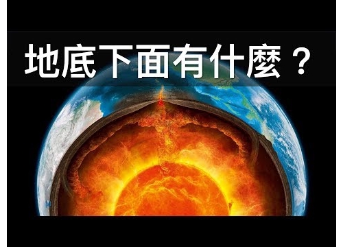 地底竟然存在著這樣令人難以置信的東西 - 地底世界有什麼