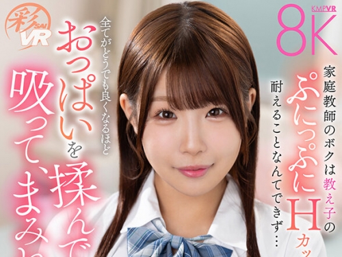 SAVR-665 森本あかり：【VR】家庭教師のボクは教え子のぷにっぷにHカップの誘惑に耐える...