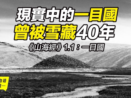 《山海經》1-1：現實中的一目國，發現後被雪藏40年，一目國中究竟掩埋著什麼樣的秘密...
