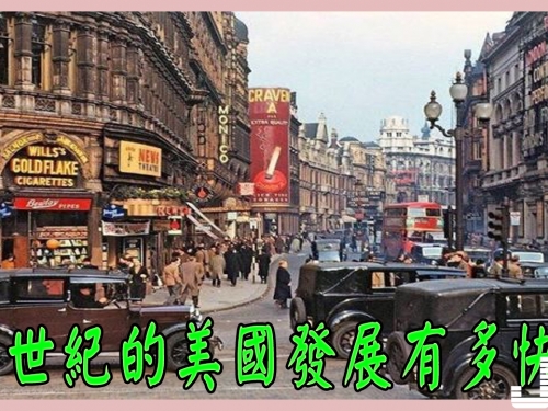 20世紀的美國發展有多快？九張照片可以看出領先其它國家幾十年