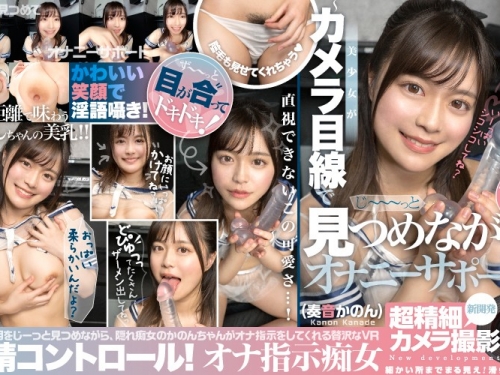 奏音かのん：【VR】HQ最大解像度・超精細カメラ撮影 射精コントロール！オナ指示癡女...