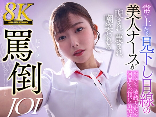 URVRSP-477 逢沢みゆ：【VR】【8K VR】常に上から見下し目線の美人ナースがチクチク敬語で...