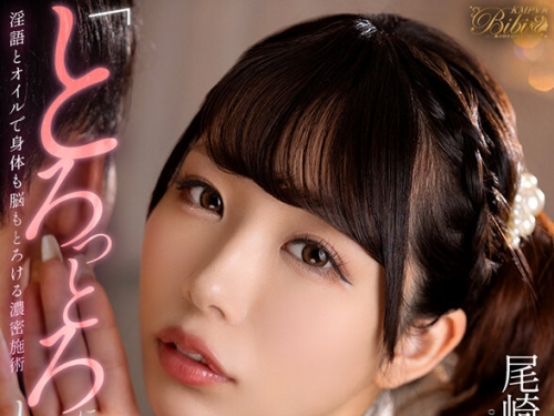 BIBIVR-129 尾崎えりか：【VR】「とろっとろにしてあげる…」すんごい至近距離で淫らな...