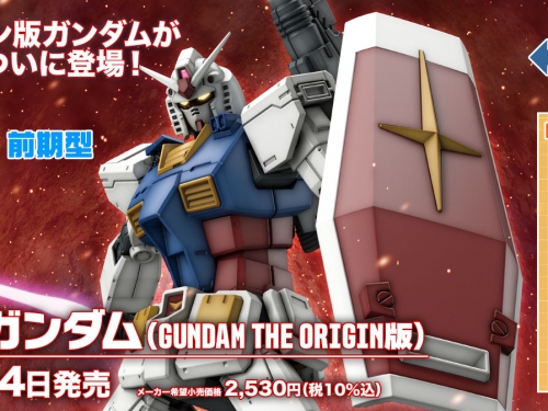 癡盼9年！　日本萬代慶鋼彈40週年推出「鋼彈ORIGIN版 RX-78初代鋼彈」全新開模組裝模型！