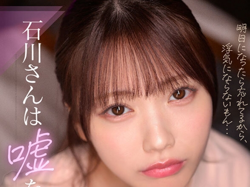 MDVR-353 石川澪：【VR】石川さんは噓をつく。酔ったフリして不器用に誘惑してくる 會社...