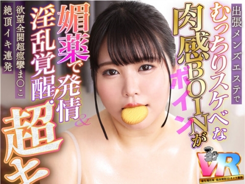 KIWVR-703 【VR】出張メンズエステでむっちりスケベな肉感BOINが媚薬で発情＆淫亂覚醒！...