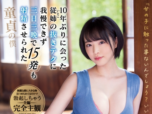處男奪取！十年未見的親戚姊姊「三宮つばき」奶大又好色，三天三夜狂射十五發！