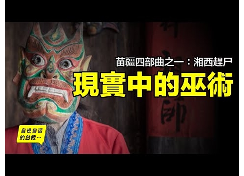 苗疆四部曲之一：湘西趕屍，現實中的上古巫術，只有在湘西苗疆才能使用