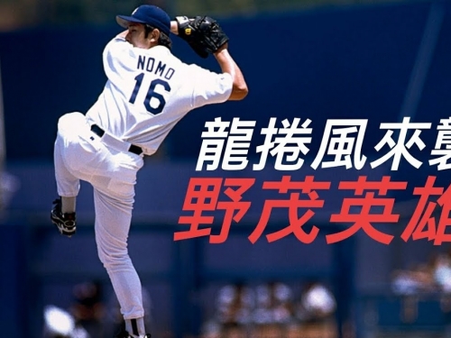 歲月痕跡 這不是我認識的野茂英雄！龍捲風姿勢還在就好！