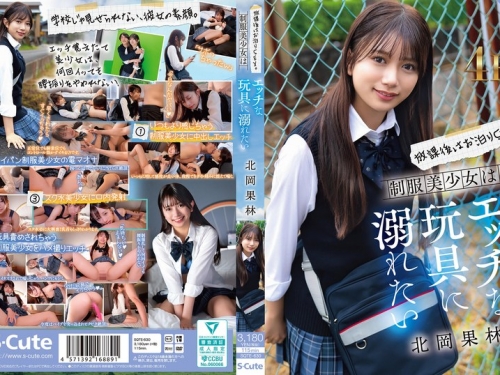SQTE-630 北岡果林：放課後はお泊りSEX。制服美少女はエッチな玩具に溺れたい 北岡果林