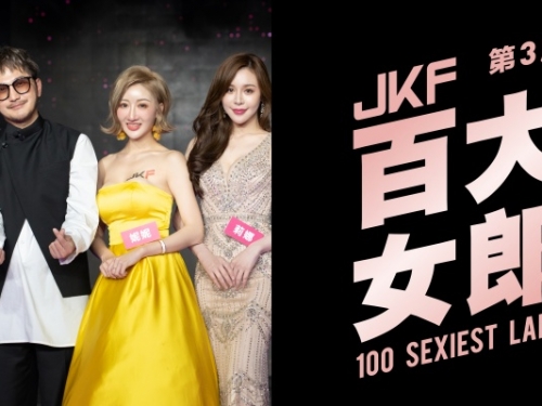 新一代性感女神會是誰？第三屆「JKF 百大女郎票選」正式開跑！冠軍由你決定