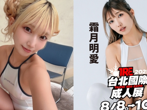 誘惑系辣妹玩家！C奶寫真女星「霜月明愛」將出席TRE！