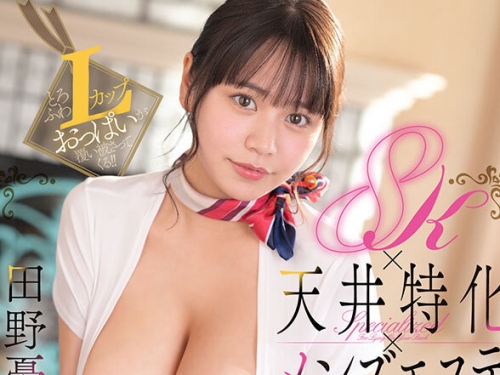 SIVR-418 田野憂：【VR】とろふわLカップおっぱいが覆い被さってくる！！8K×天井特化×メ...