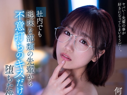 SAVR-438 長瀬麻美：【VR】社內でも地味な部類の先輩から不意打ちのキスだけで墮ちた僕...