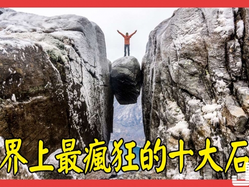 世界上最瘋狂的十大石頭，矗立百年不倒，讓人吃驚！
