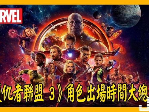 『漫威』《復仇者聯盟 3》角色出場時間大總結！美國隊長都不夠蜘蛛俠多！