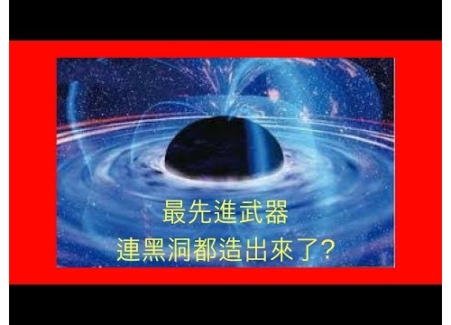 10個世界最危險的軍事武器Ⅱ(最先進武器)