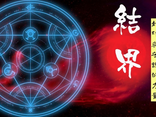 日本結界之謎(上)-隱形的守護，無形的屏障，陰陽師流傳下來之術?