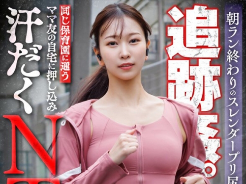 DSVR-01816 【VR】【8K】朝ラン終わりのスレンダープリ尻人妻追跡姦。同じ保育園に通うマ...