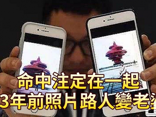 命中注定在一起，13年前照片路人變老婆